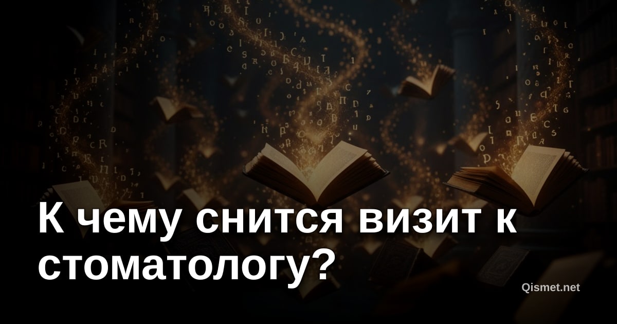 К чему снится визит к стоматологу?