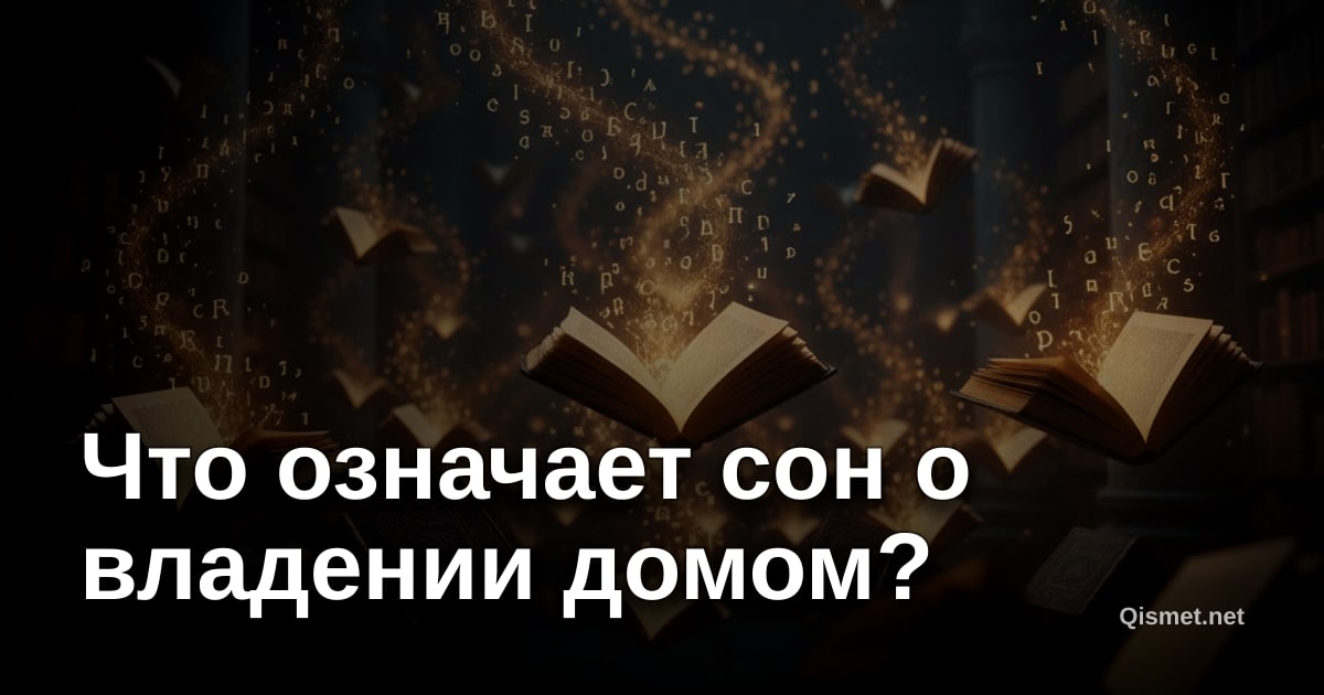 Что означает сон о владении домом?