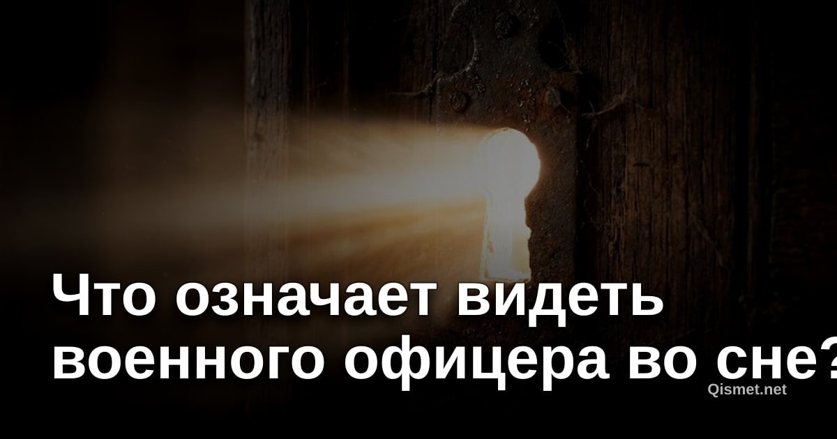 Что означает видеть военного офицера во сне?