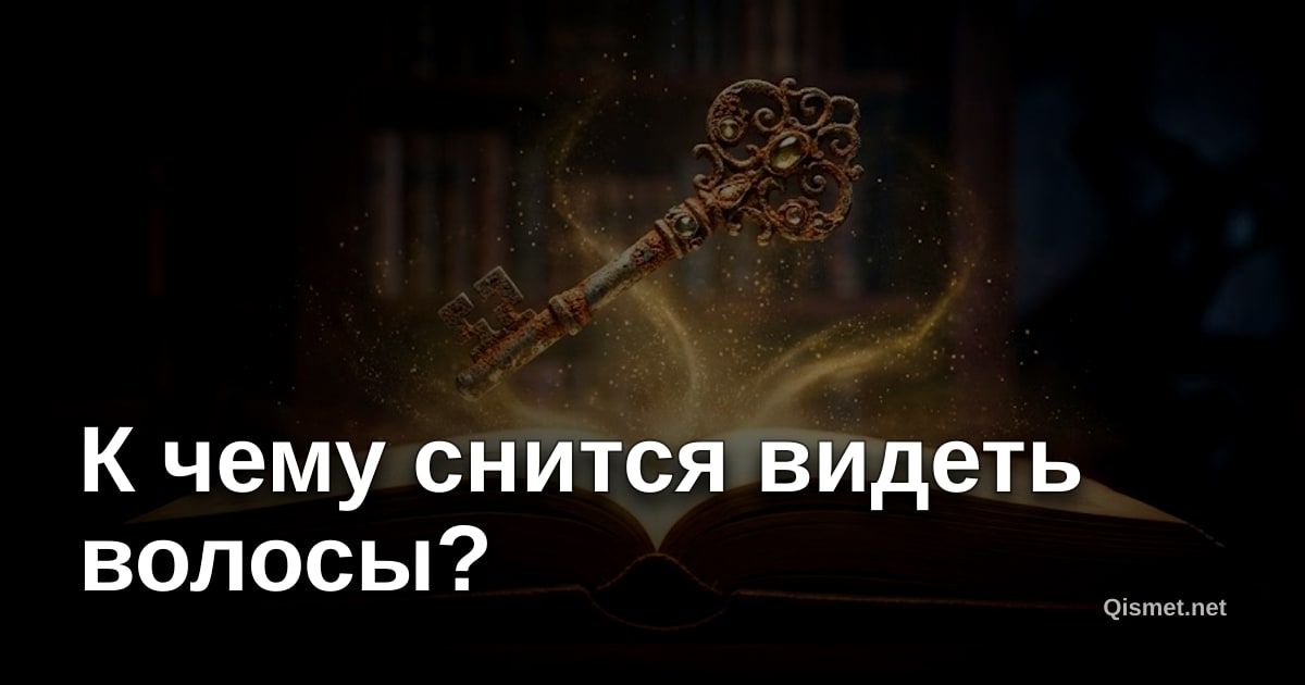 К чему снится видеть волосы?