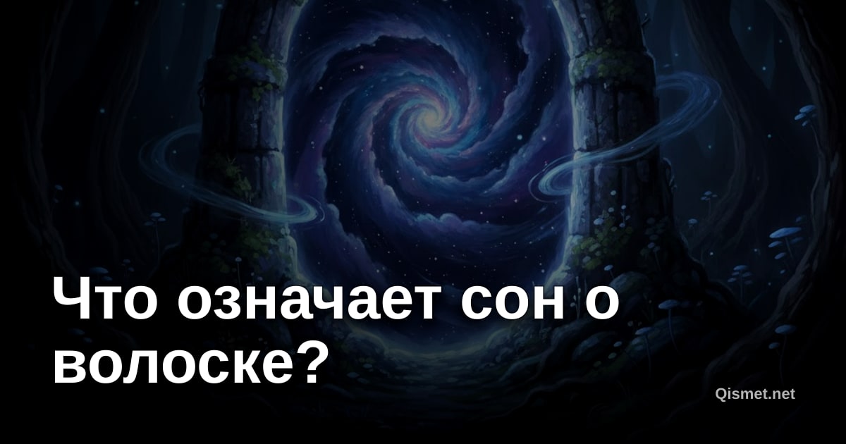Что означает сон о волоске?