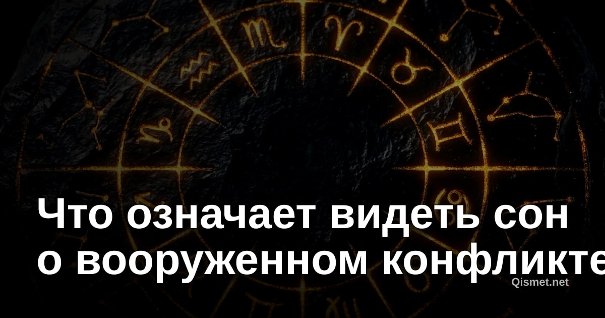 Что означает видеть сон о вооруженном конфликте?