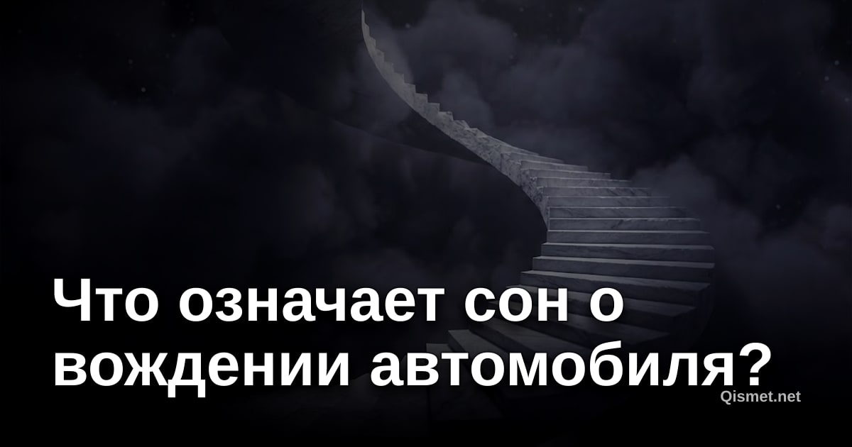 Что означает сон о вождении автомобиля?