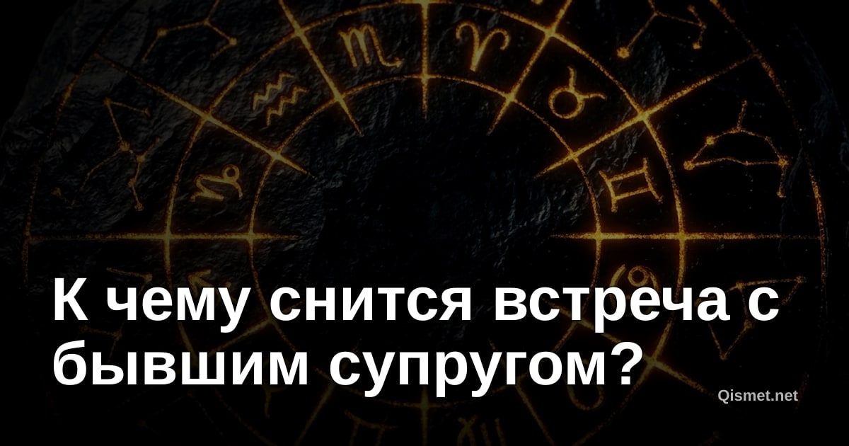 К чему снится встреча с бывшим супругом?