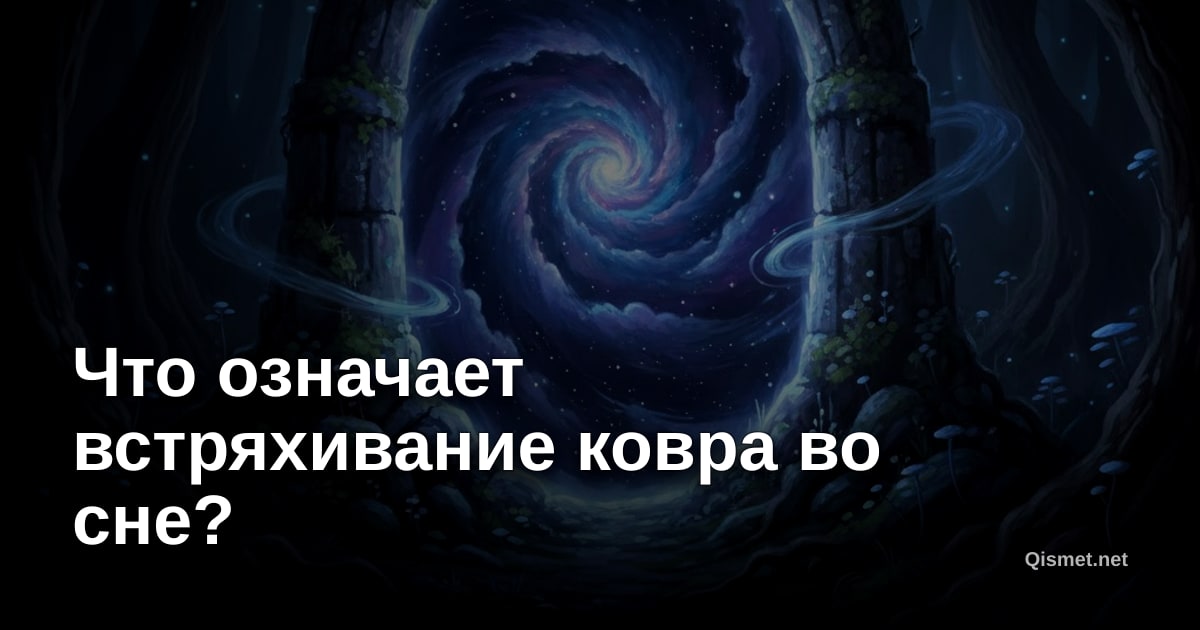 Что означает встряхивание ковра во сне?