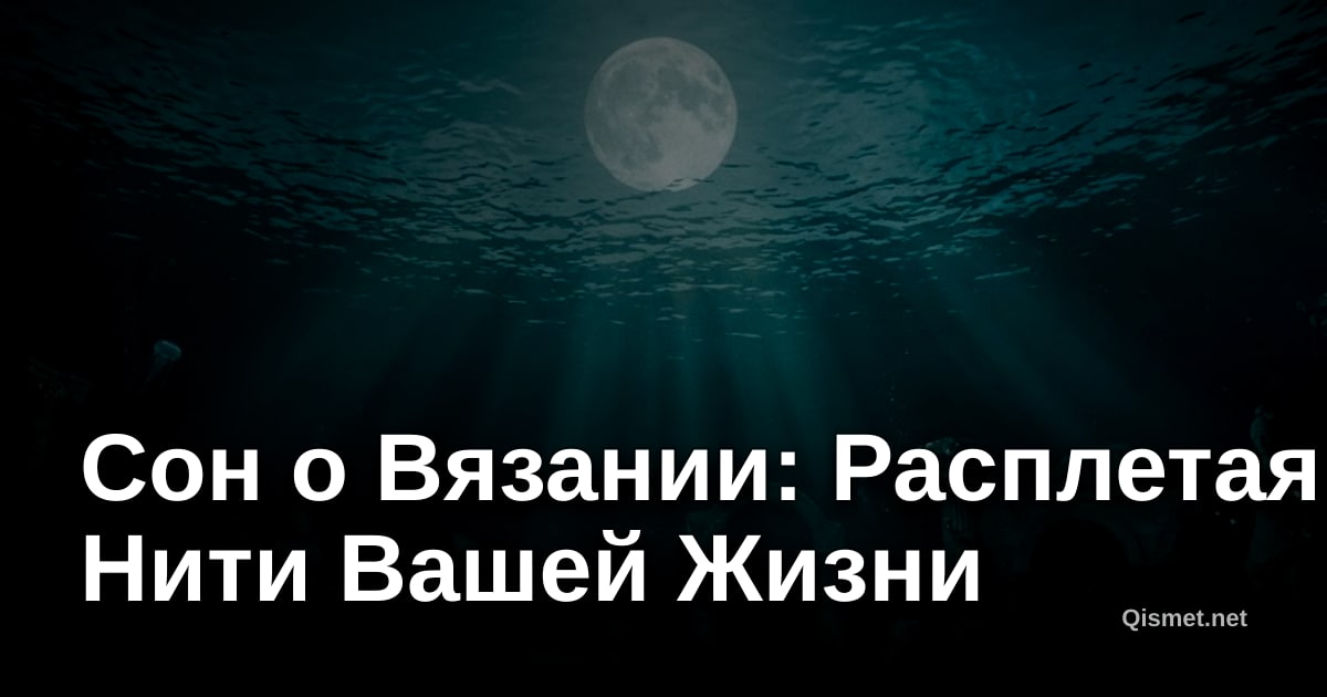 Сон о Вязании: Расплетая Нити Вашей Жизни