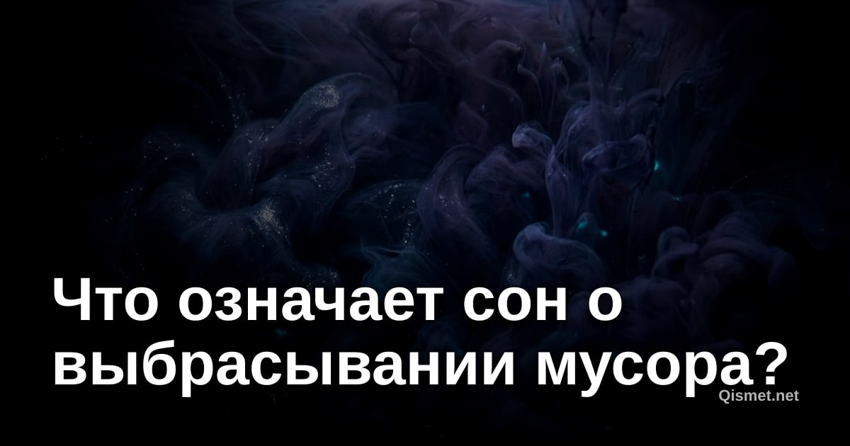 Что означает сон о выбрасывании мусора?