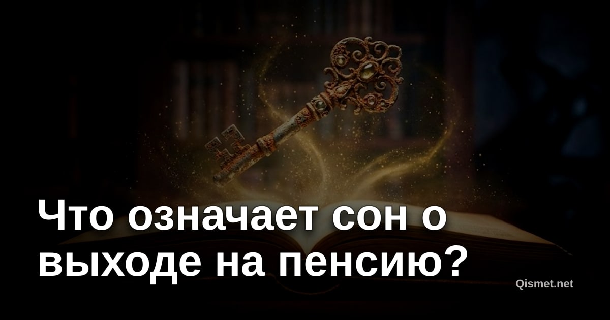 Что означает сон о выходе на пенсию?
