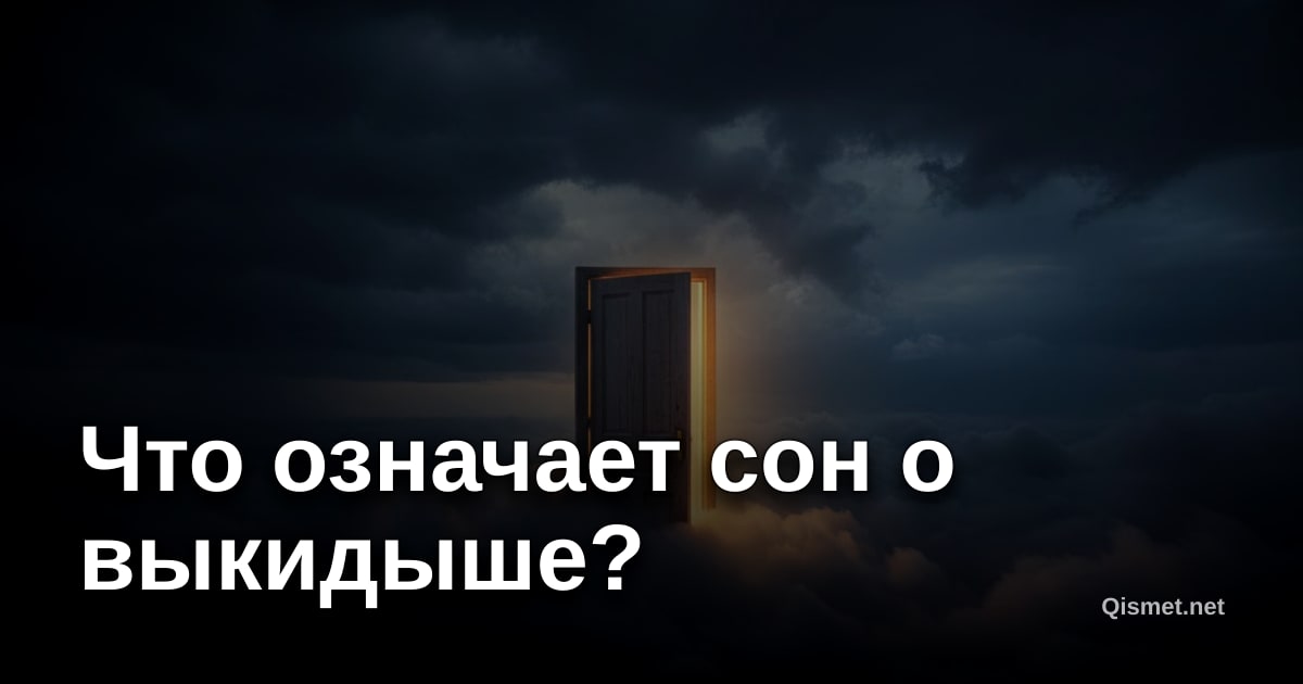 Что означает сон о выкидыше?