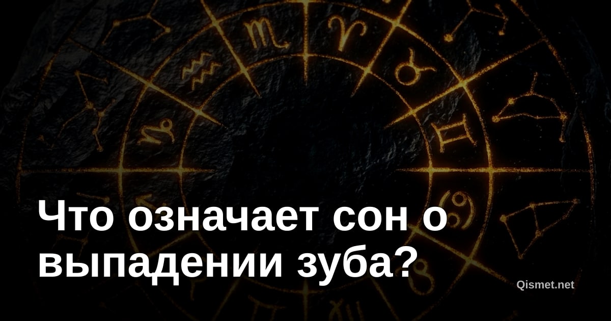 Что означает сон о выпадении зуба?