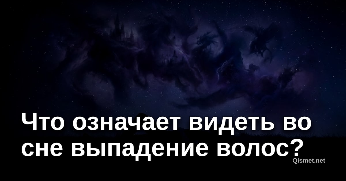 Что означает видеть во сне выпадение волос?