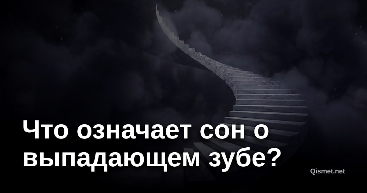 Что означает сон о выпадающем зубе?