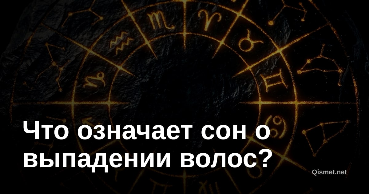 Что означает сон о выпадении волос?
