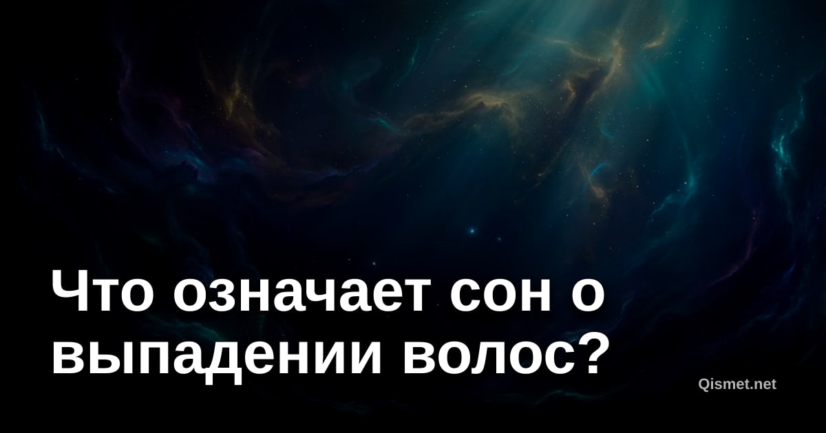 Что означает сон о выпадении волос?