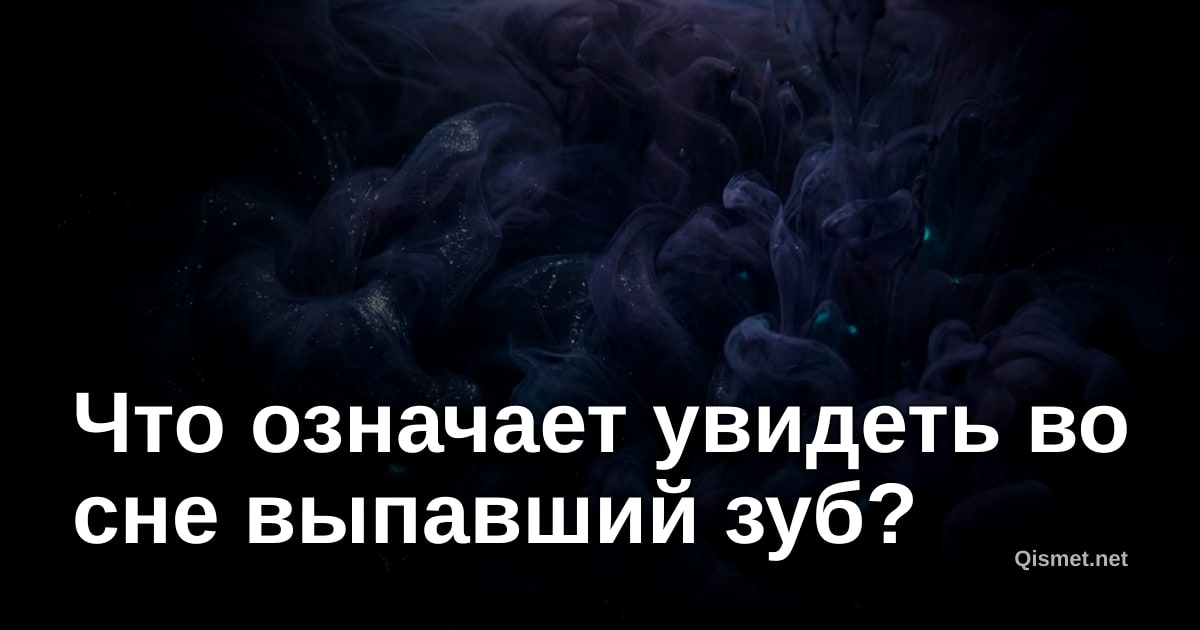 Что означает увидеть во сне выпавший зуб?