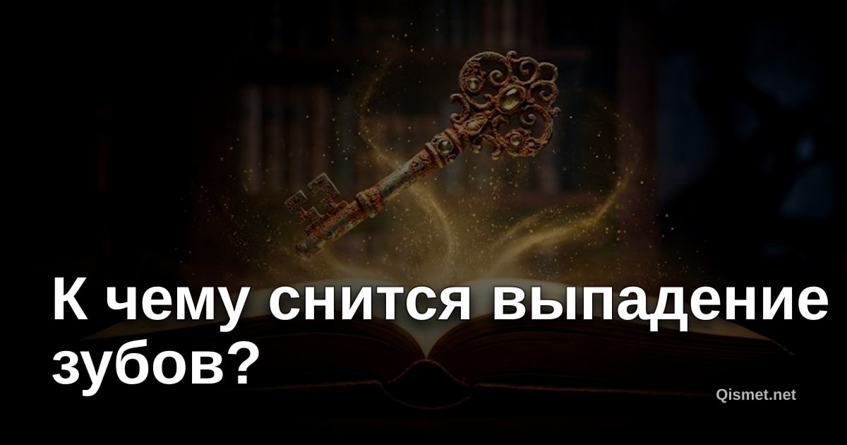 К чему снится выпадение зубов?