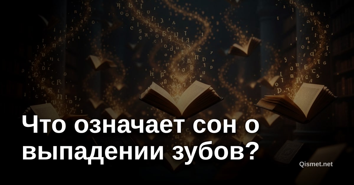 Что означает сон о выпадении зубов?
