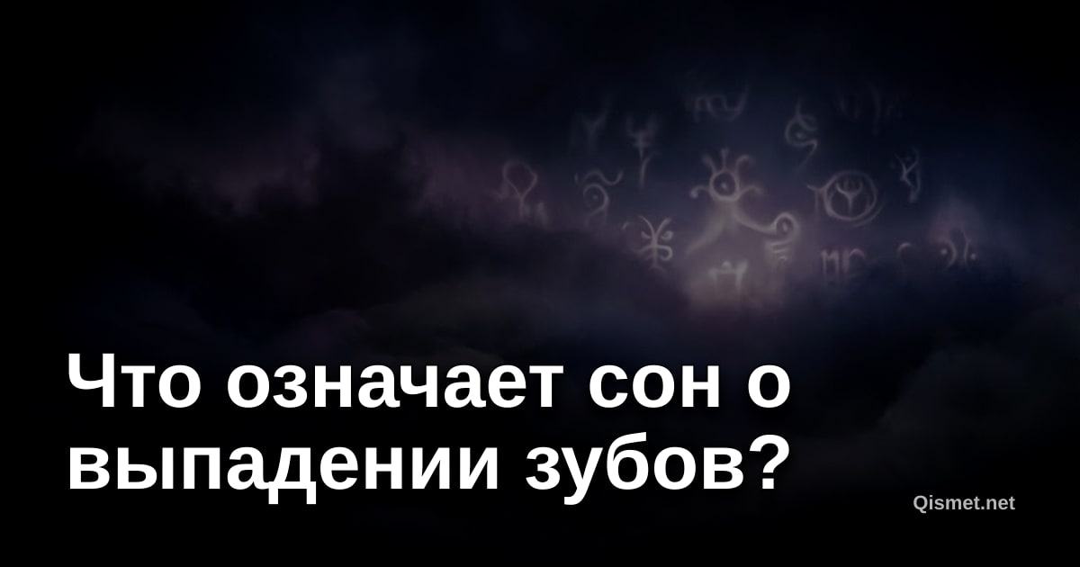 Что означает сон о выпадении зубов?