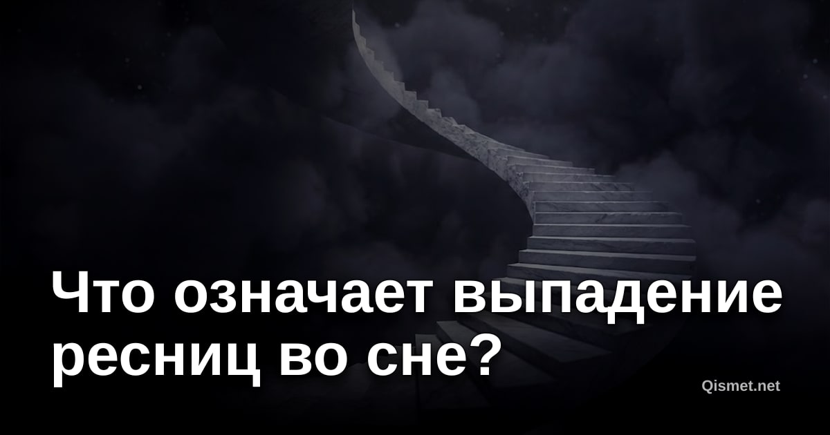 Что означает выпадение ресниц во сне?