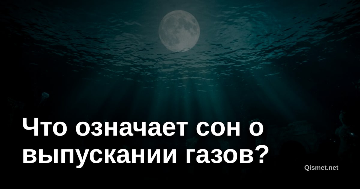 Что означает сон о выпускании газов?
