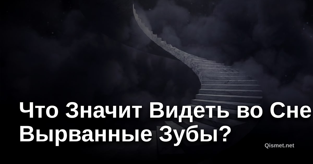 Что Значит Видеть во Сне Вырванные Зубы?