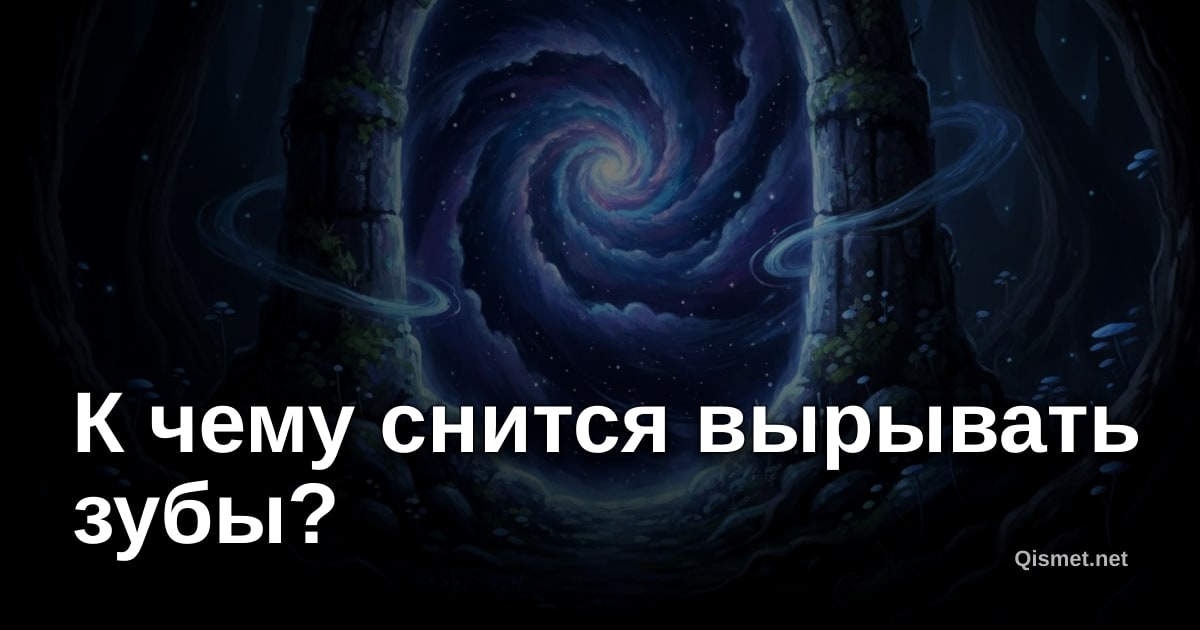 К чему снится вырывать зубы?
