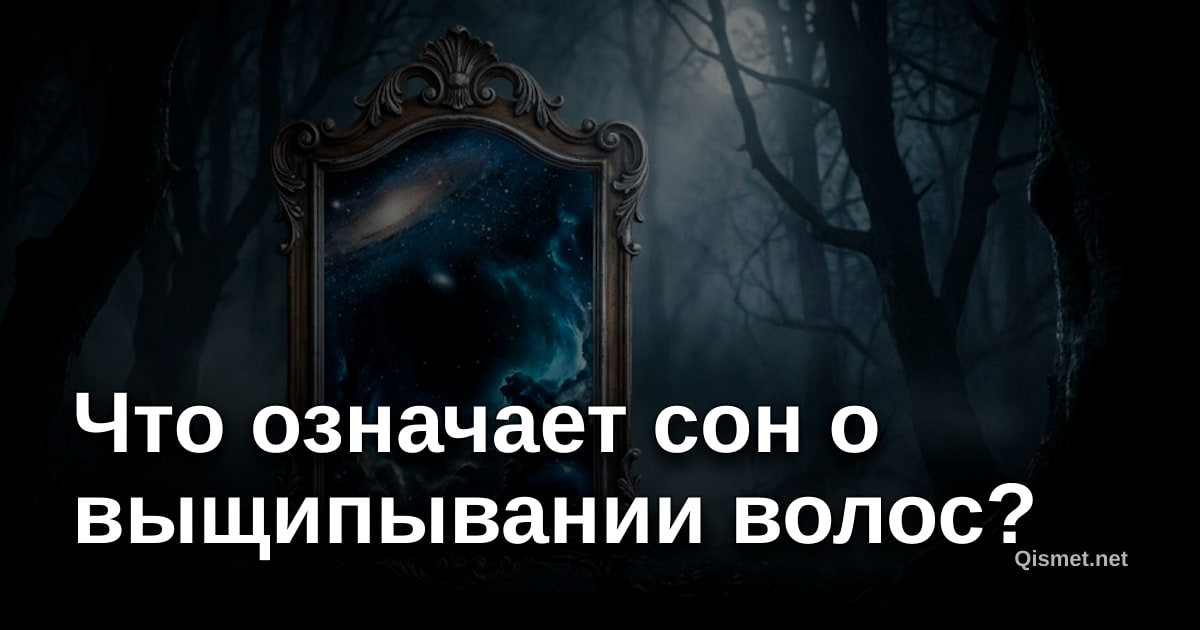 Что означает сон о выщипывании волос?
