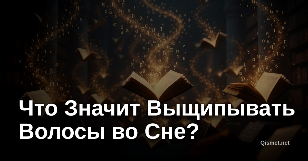Что Значит Выщипывать Волосы во Сне?