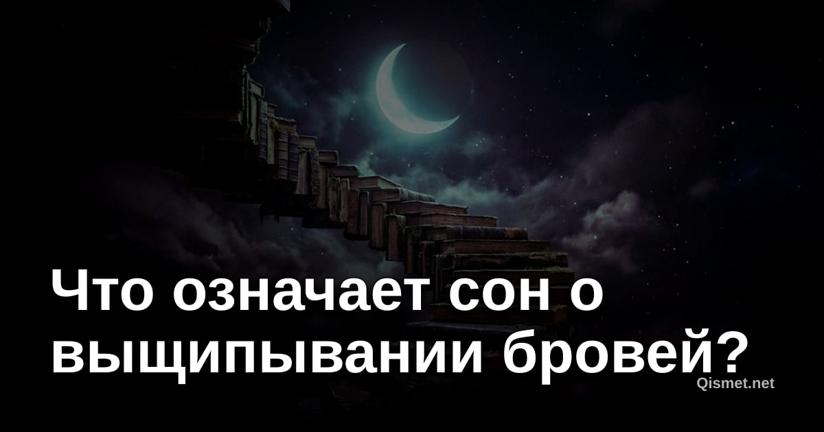 Что означает сон о выщипывании бровей?
