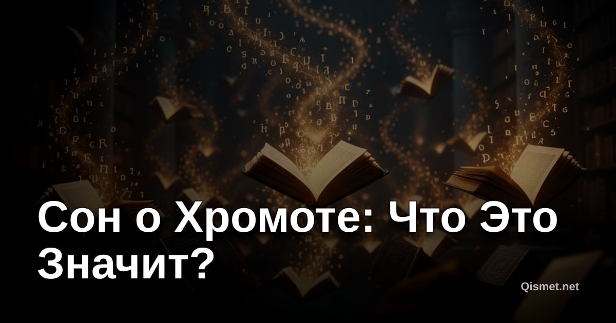 Сон о Хромоте: Что Это Значит?