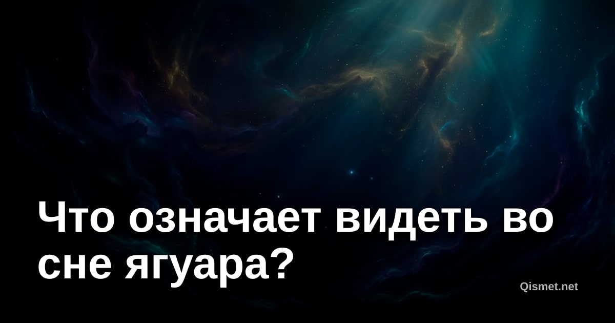Что означает видеть во сне ягуара?