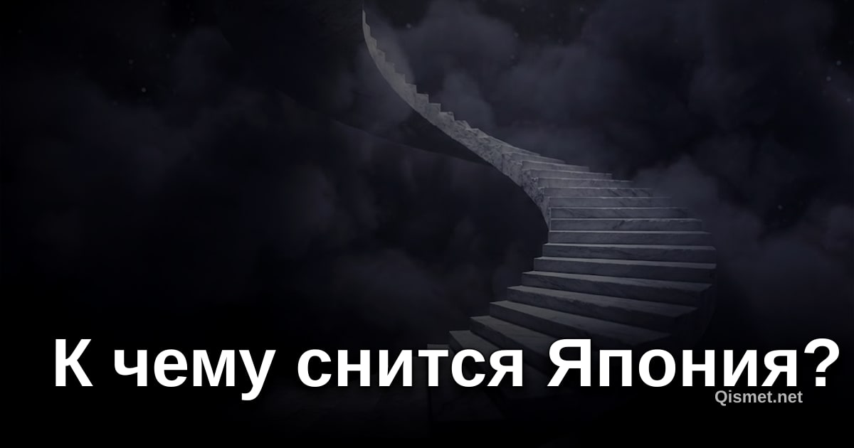 К чему снится Япония?