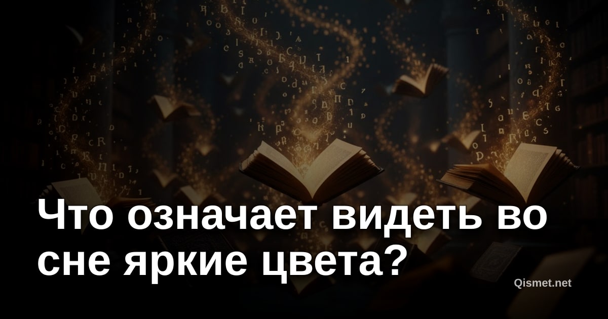 Что означает видеть во сне яркие цвета?