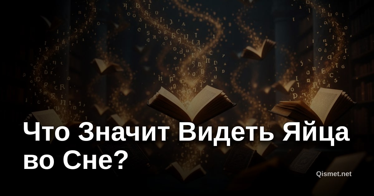 Что Значит Видеть Яйца во Сне?