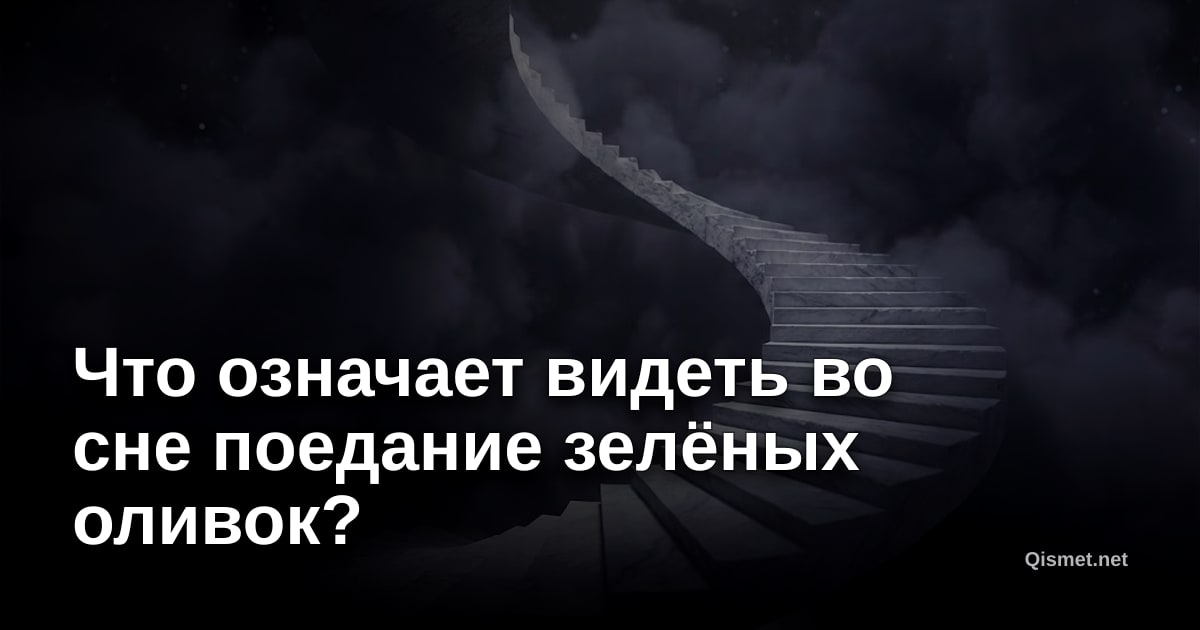 Что означает видеть во сне поедание зелёных оливок?