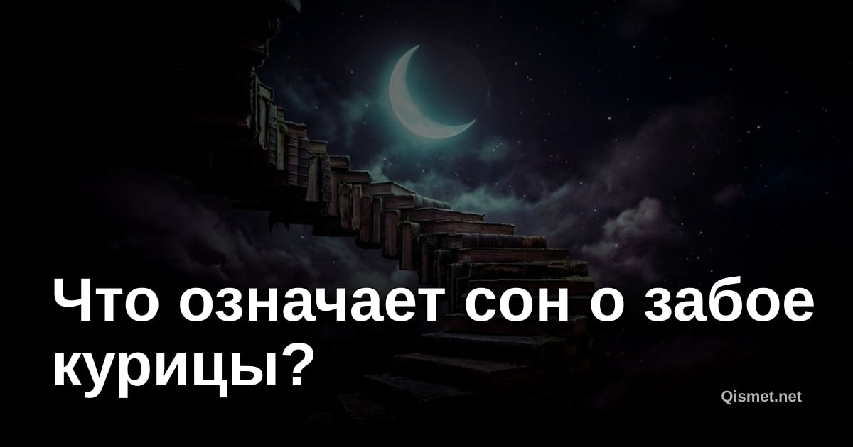 Что означает сон о забое курицы?