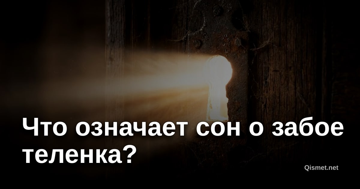 Что означает сон о забое теленка?