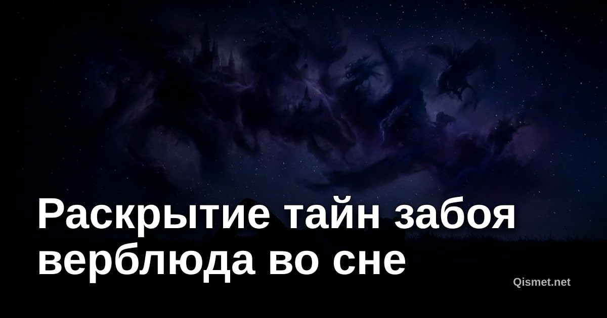 Раскрытие тайн забоя верблюда во сне