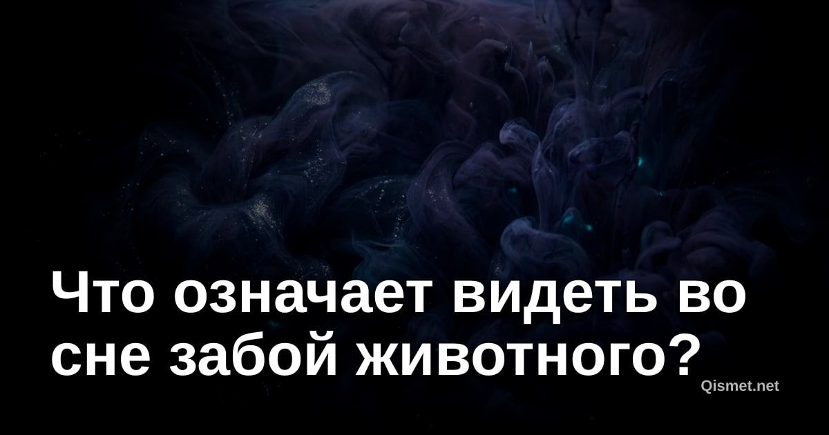 Что означает видеть во сне забой животного?