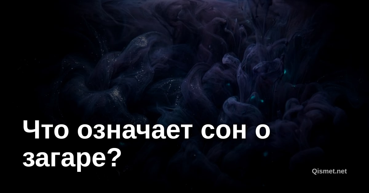 Что означает сон о загаре?