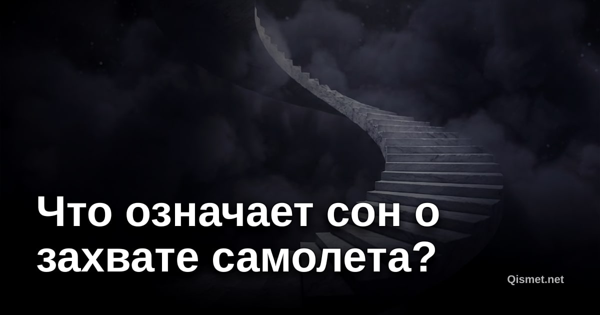 Что означает сон о захвате самолета?