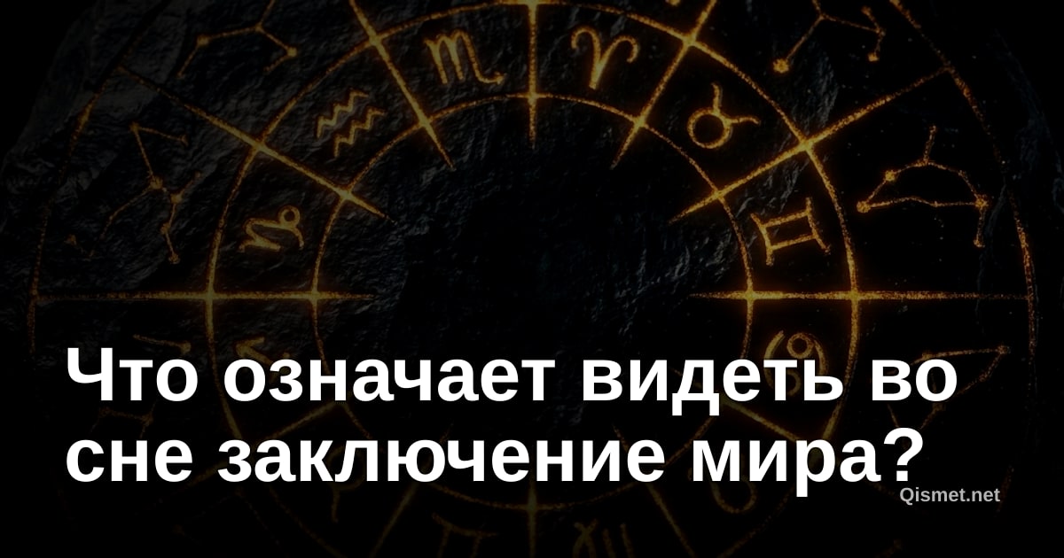 Что означает видеть во сне заключение мира?