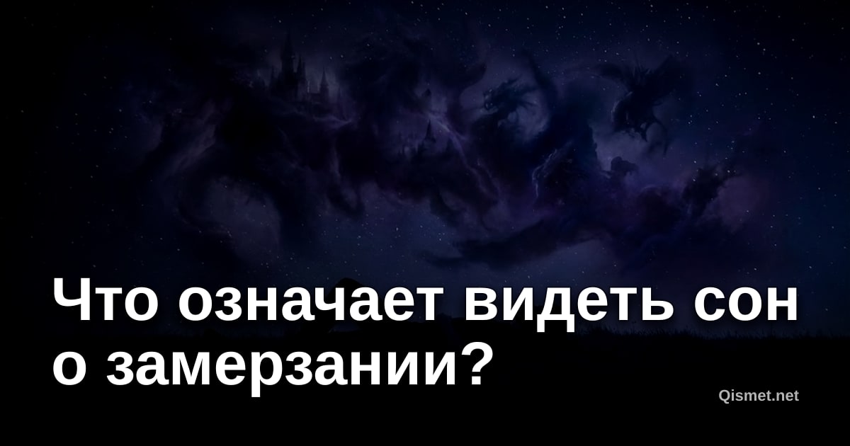 Что означает видеть сон о замерзании?