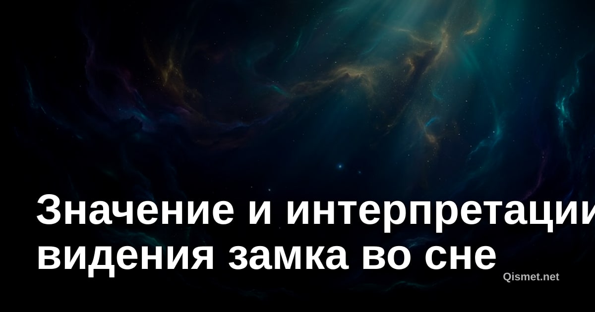 Значение и интерпретации видения замка во сне