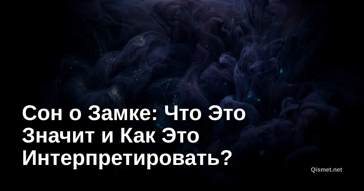 Сон о Замке: Что Это Значит и Как Это Интерпретировать?