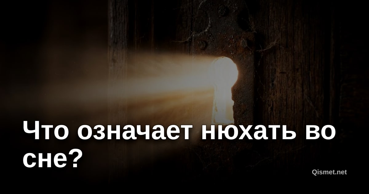 Что означает нюхать во сне?