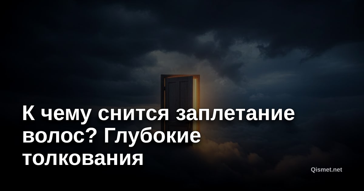 К чему снится заплетание волос? Глубокие толкования