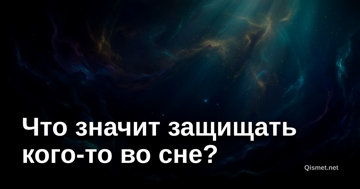 Что значит защищать кого-то во сне?