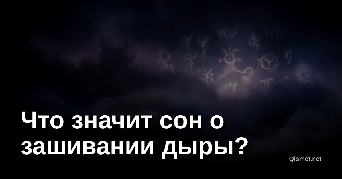 Что значит сон о зашивании дыры?