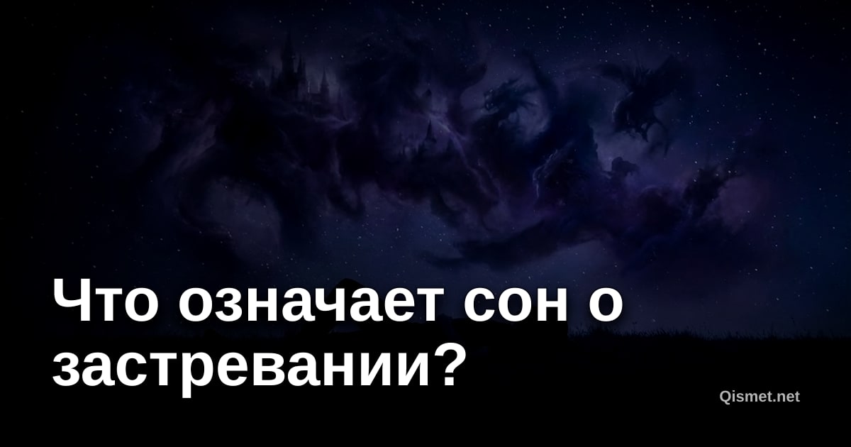 Что означает сон о застревании?